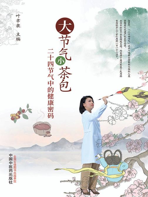 大节气 小茶包:二十四节气中的健康密码
