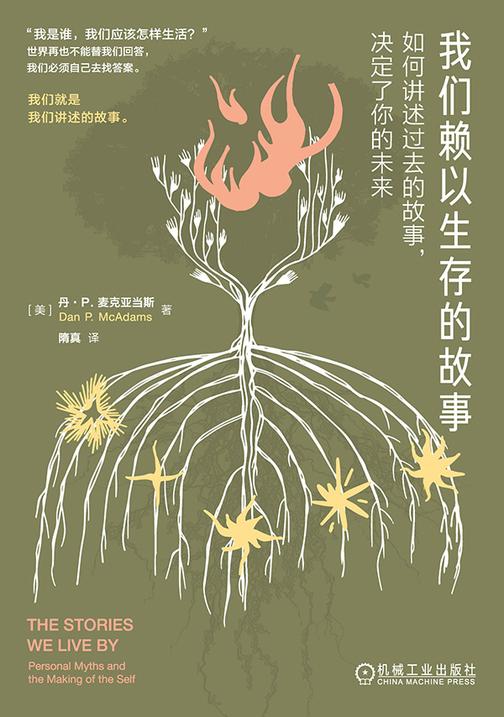 我们赖以生存的故事:如何讲述过去的故事,决定了你的未来(精装版)
