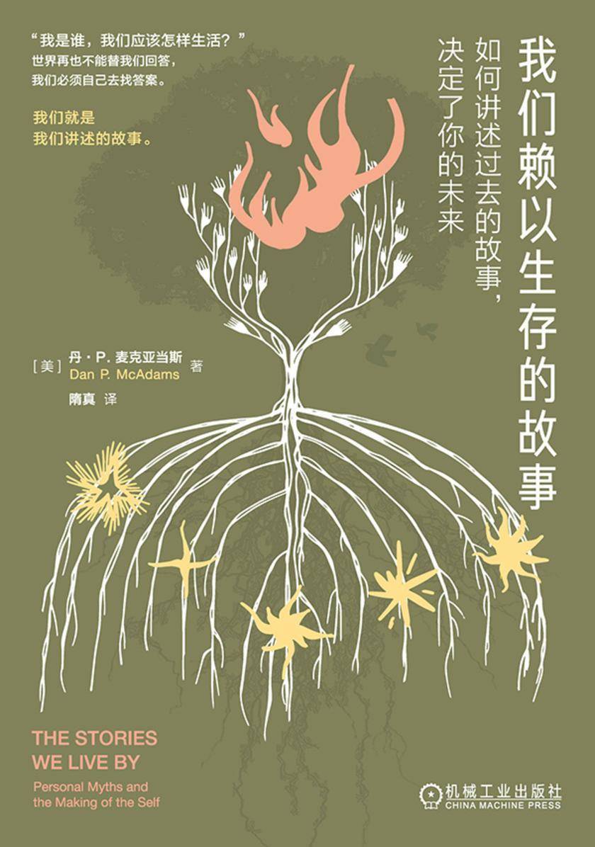 我们赖以生存的故事:如何讲述过去的故事,决定了你的未来(精装版)