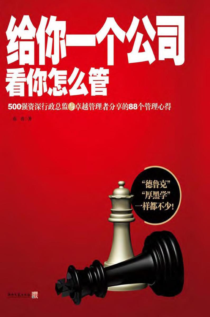 给你一个公司，看你怎么管