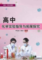 高中化学实验指导与拓展探究(仅适用PC阅读)