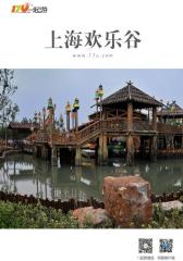 一起游上海欢乐谷旅游攻略(2014年版)(仅适用PC阅读)