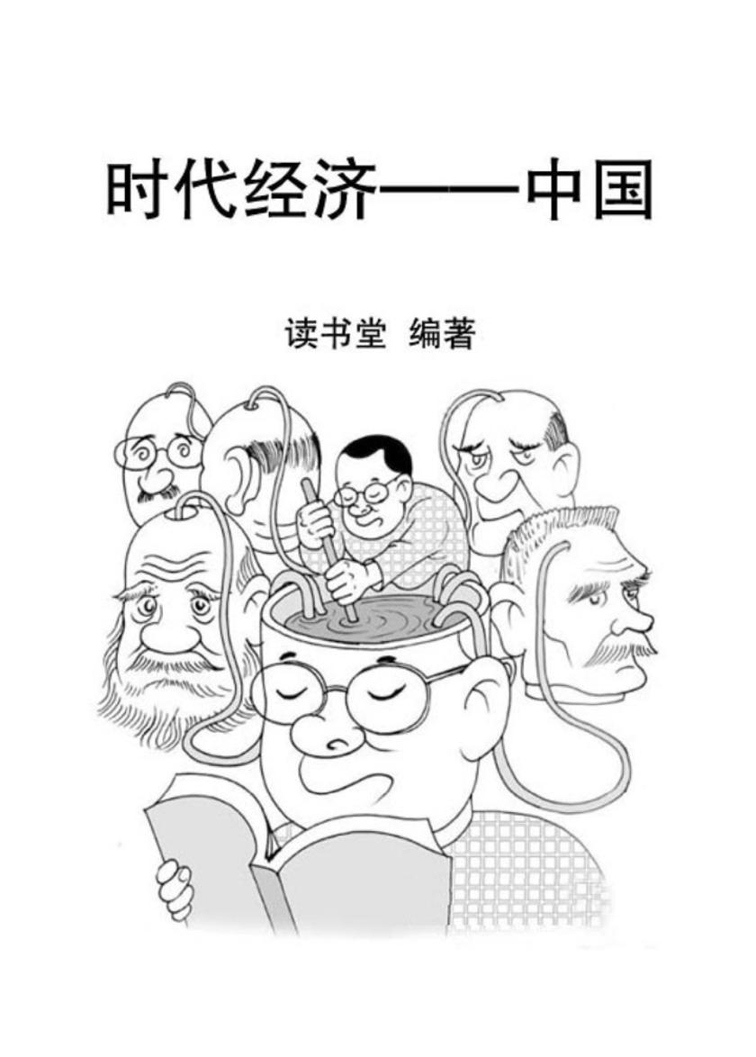 时代经济——中国