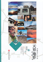 天界地界(两疆穿行八万里)