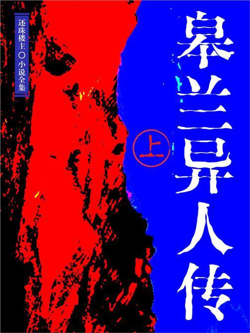 皋兰异人传(上)(还珠楼主小说全集)