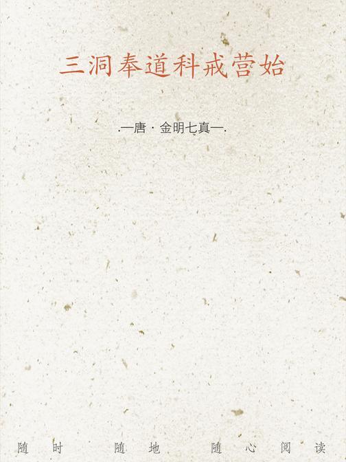 三洞奉道科戒营始