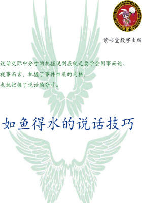 如鱼得水的说话技巧
