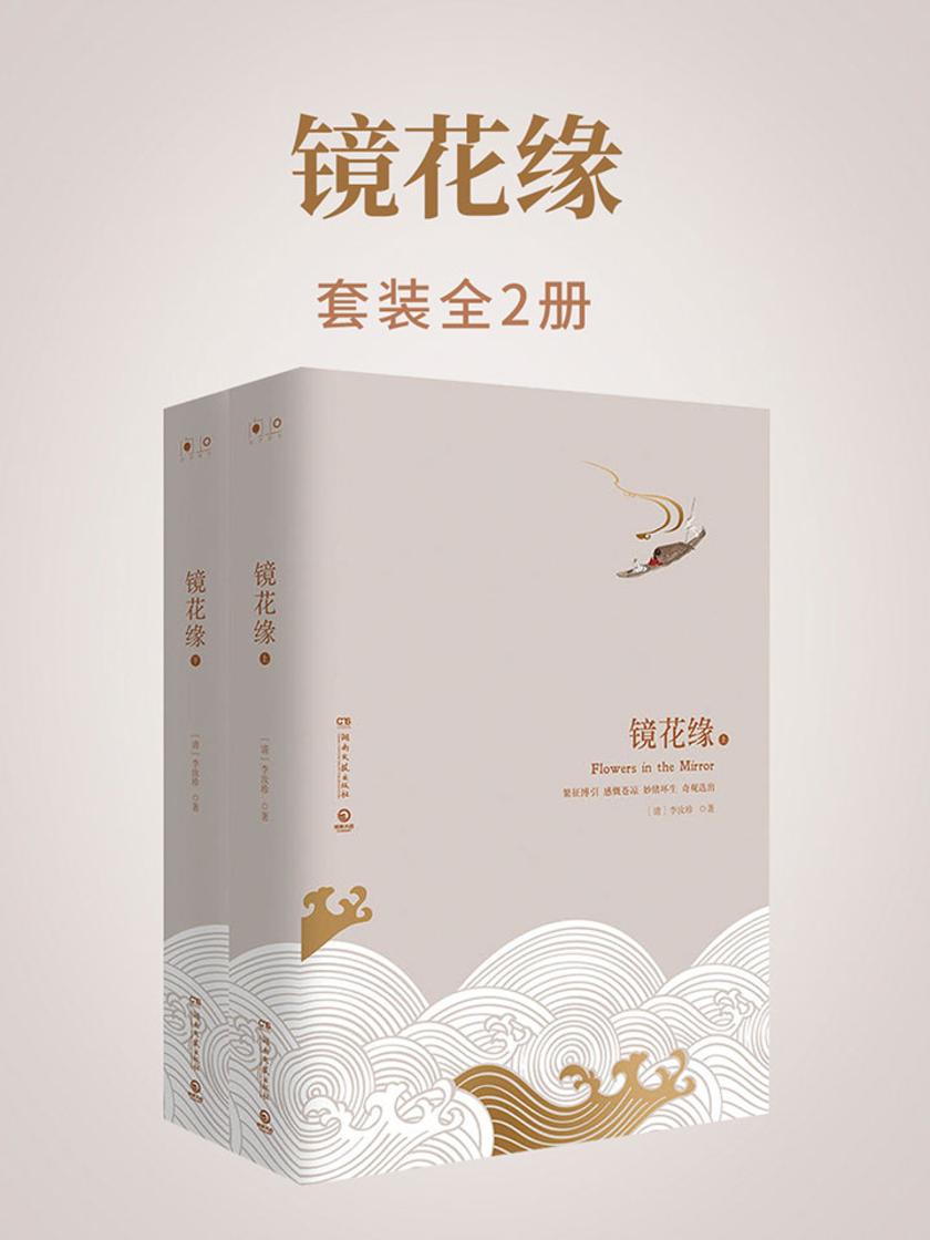 镜花缘：全两册