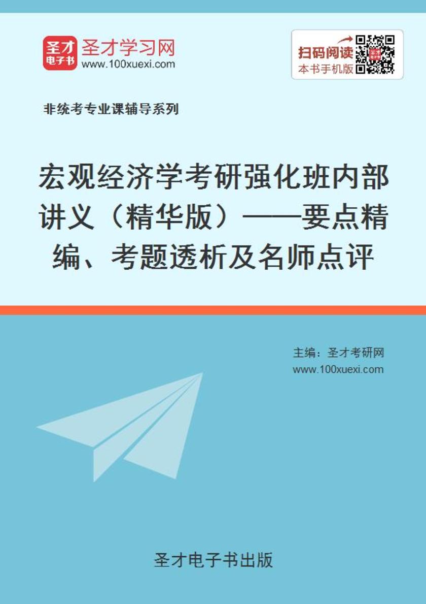 2020年宏观经济学考研强化班内部讲义（精华版）——要点精编、考题透析及名师点评