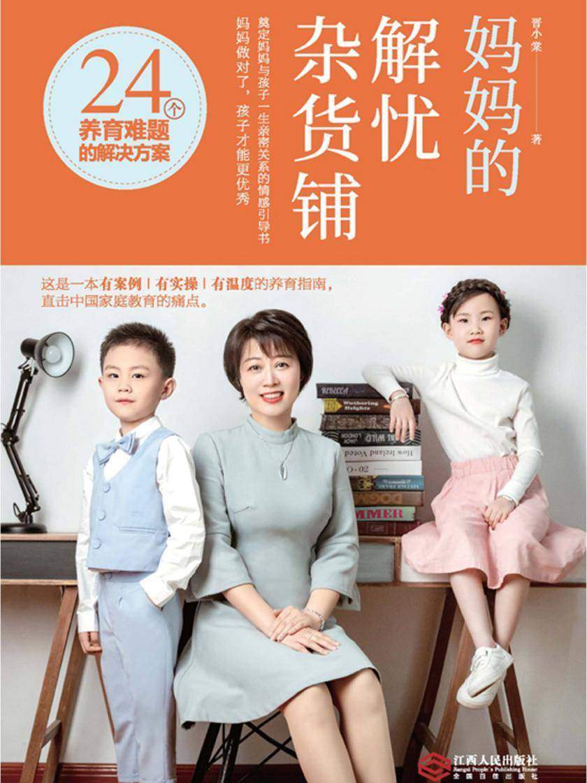 妈妈的解忧杂货铺:24个养育难题的解决方案,直击中国家庭教育的痛点。