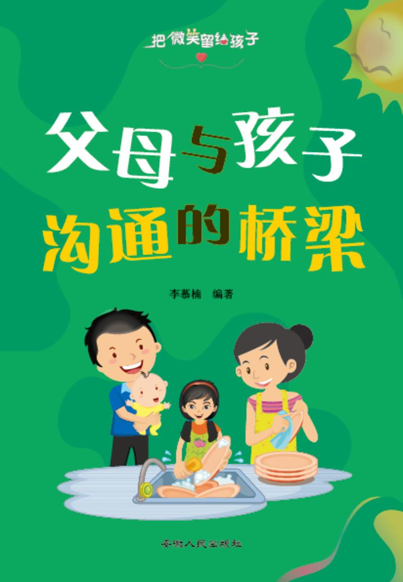 把微笑留给孩子?父母与孩子沟通的桥梁