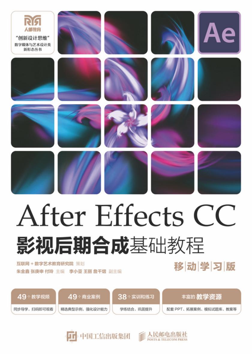 After Effects CC影视后期合成基础教程(移动学习版)