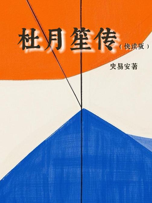 杜月笙传(快读版)