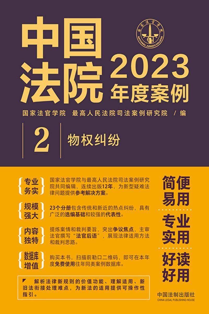 中国法院2023年度案例:物权纠纷