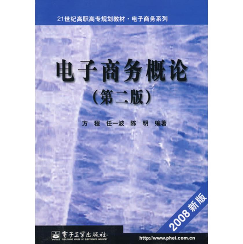 电子商务概论