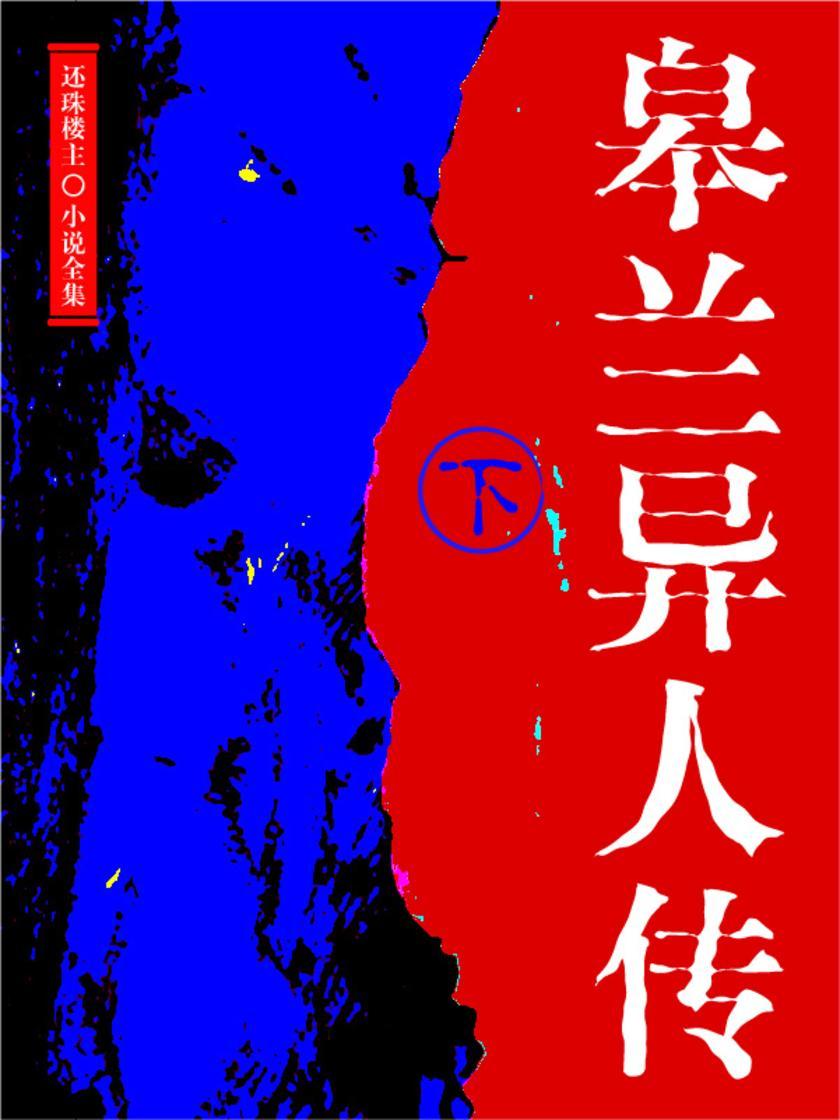 皋兰异人传(下)(还珠楼主小说全集)