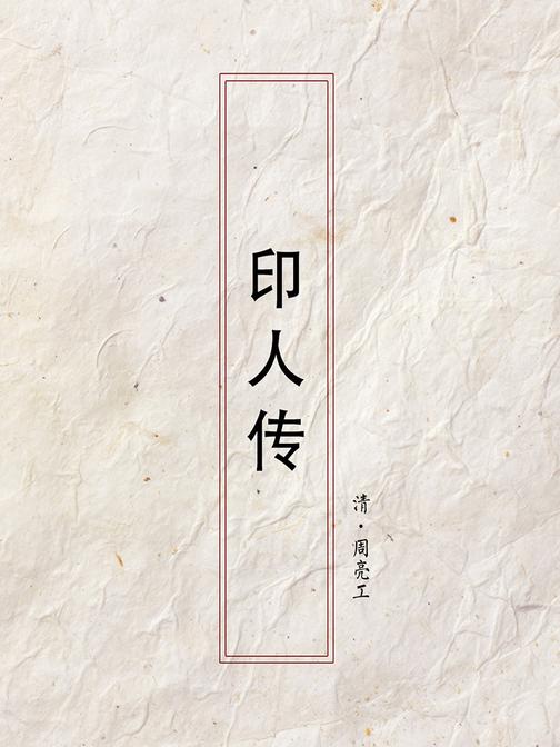 印人传