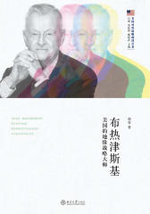 布热津斯基：美国的地缘战略大师(美国对外战略的设计者)