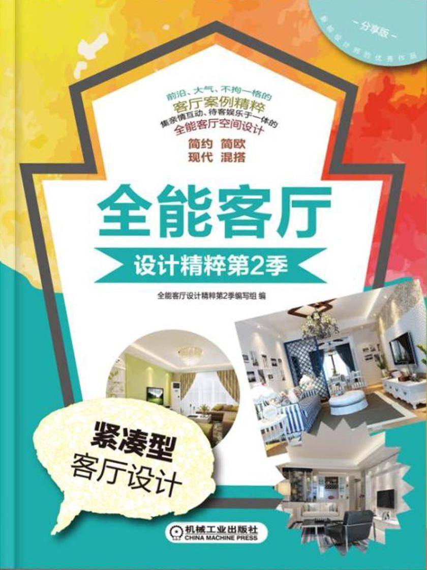 全能客厅设计精粹第2季紧凑型客厅设计