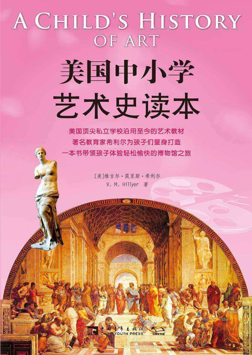 美国中小学艺术史读本