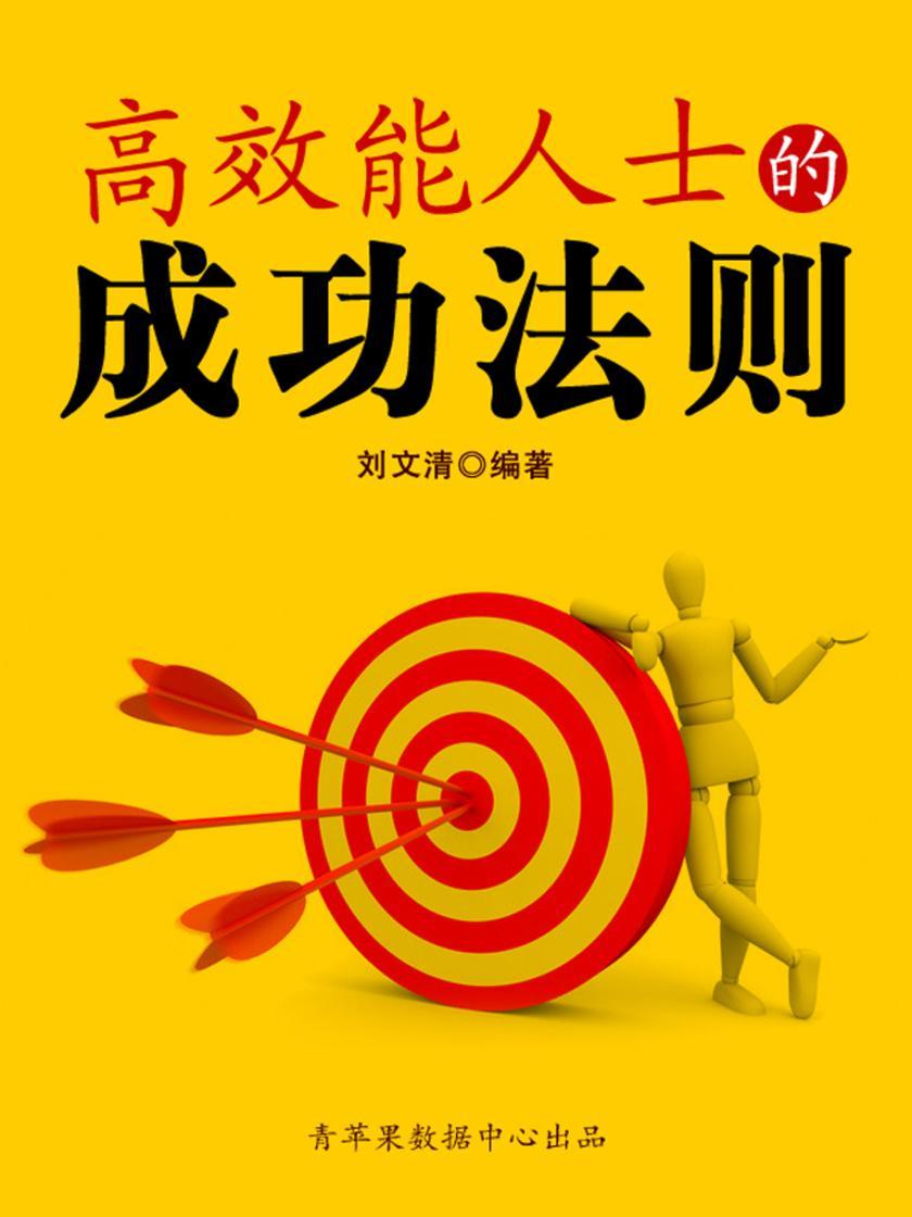 高 效能人士的管理法则(励志30本)