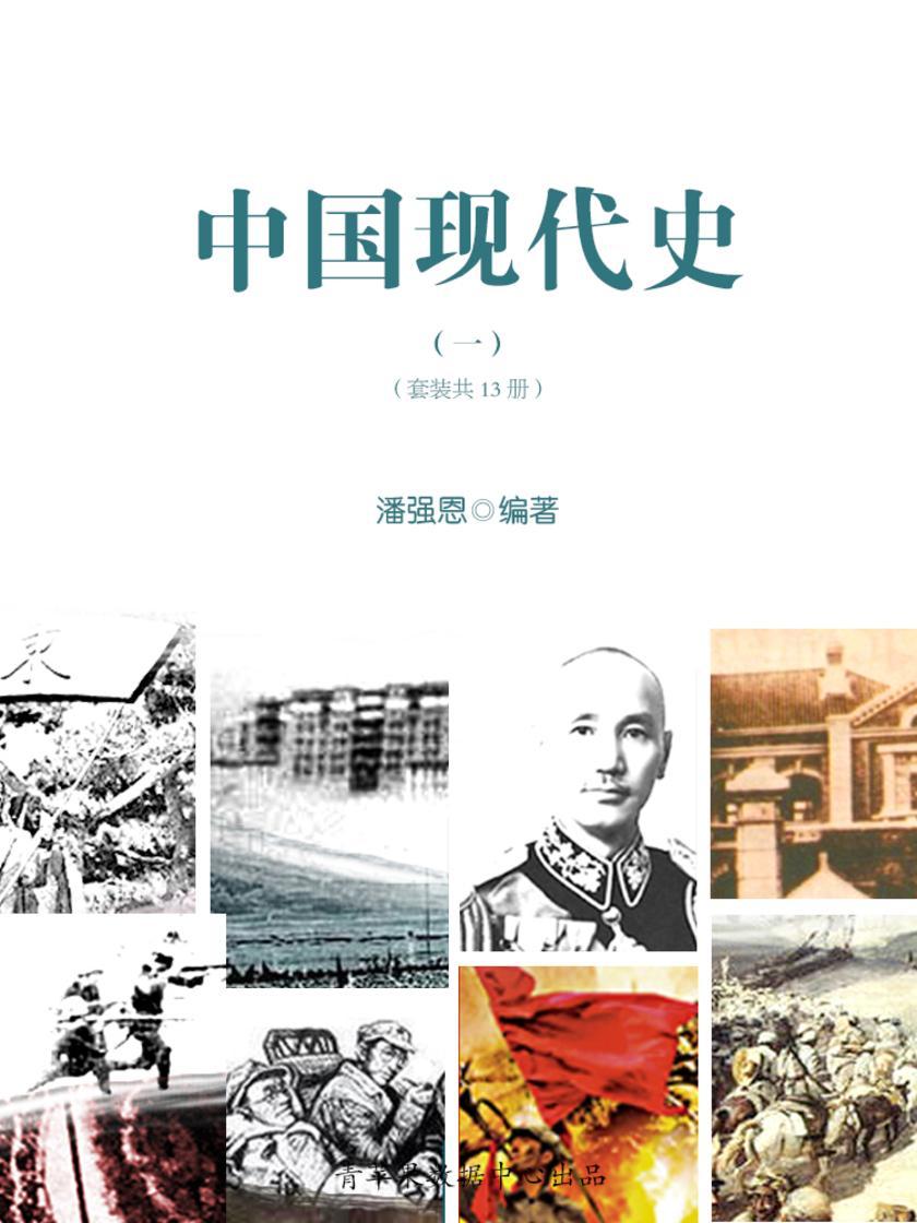 中国现代史(一)(套装共13册)