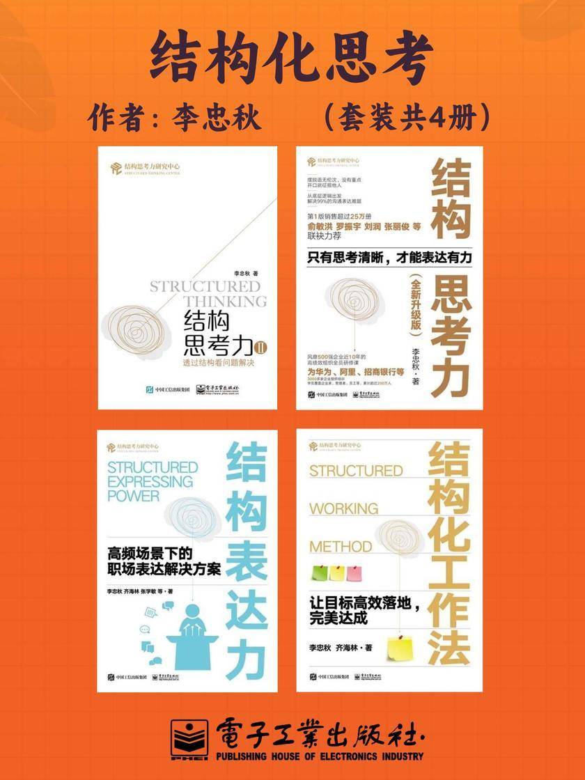 结构化思考四部曲(套装共4册)