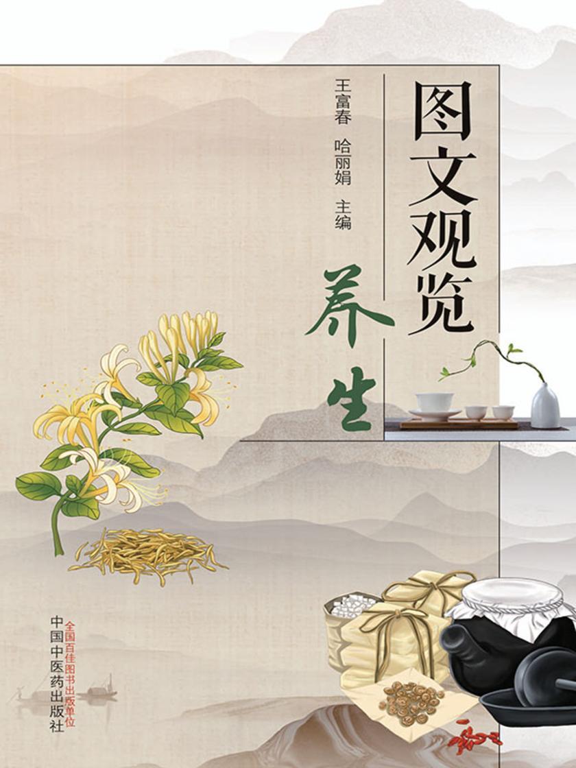 图文观览.养生