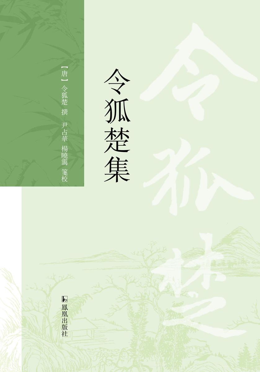 令狐楚集