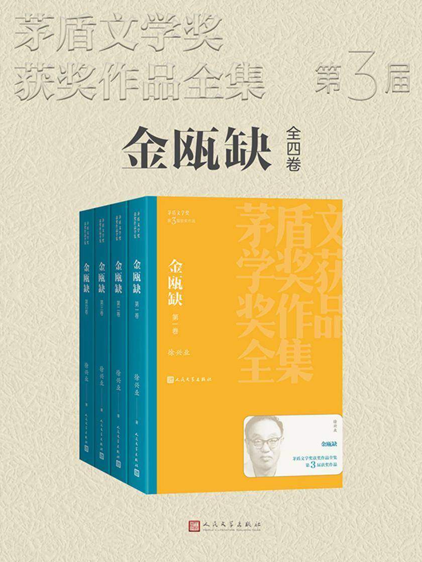 金瓯缺:全四卷