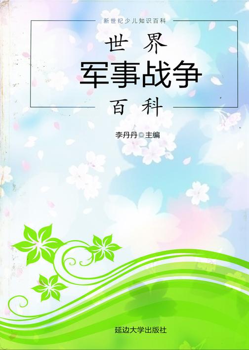 世界军事战争百科