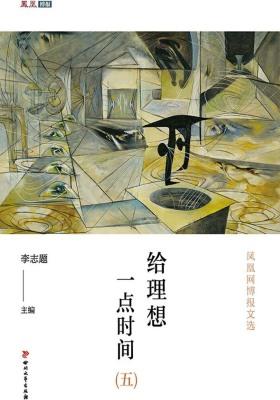 给理想一点时间(五)