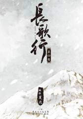 长歌行4