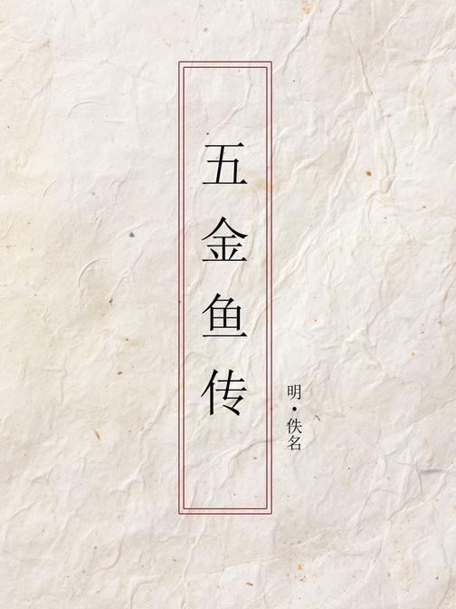 五金鱼传