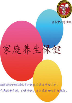 家庭养生保健