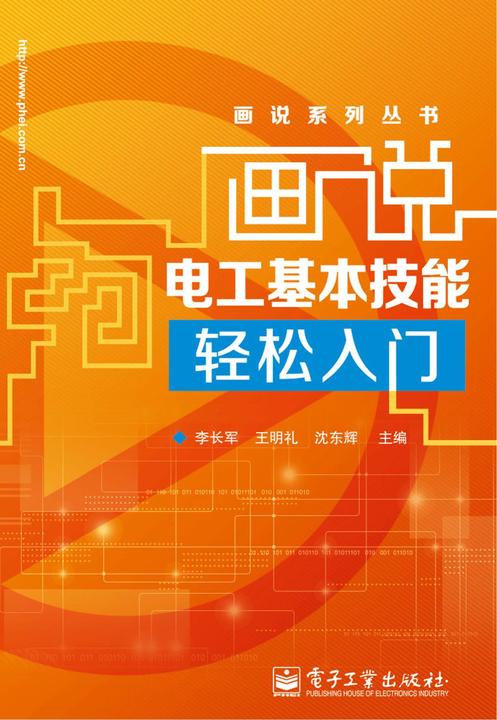 画说电工基本技能轻松入门