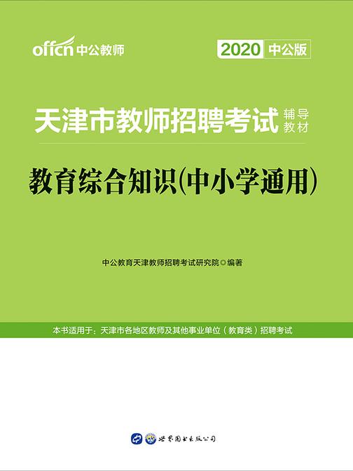 天津教师招聘考试用书 中公2020天津市教师招聘考试辅导教材教育综合知识(中小学通用)