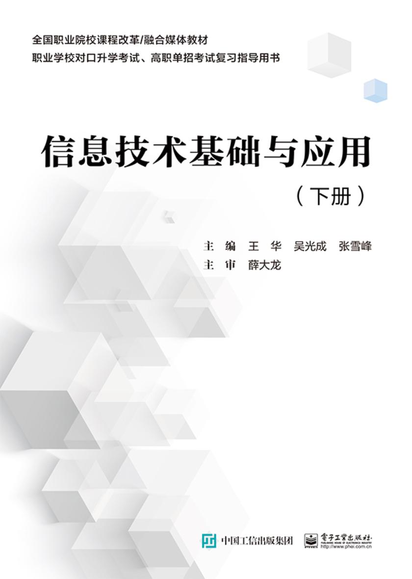 信息技术基础与应用(下册)