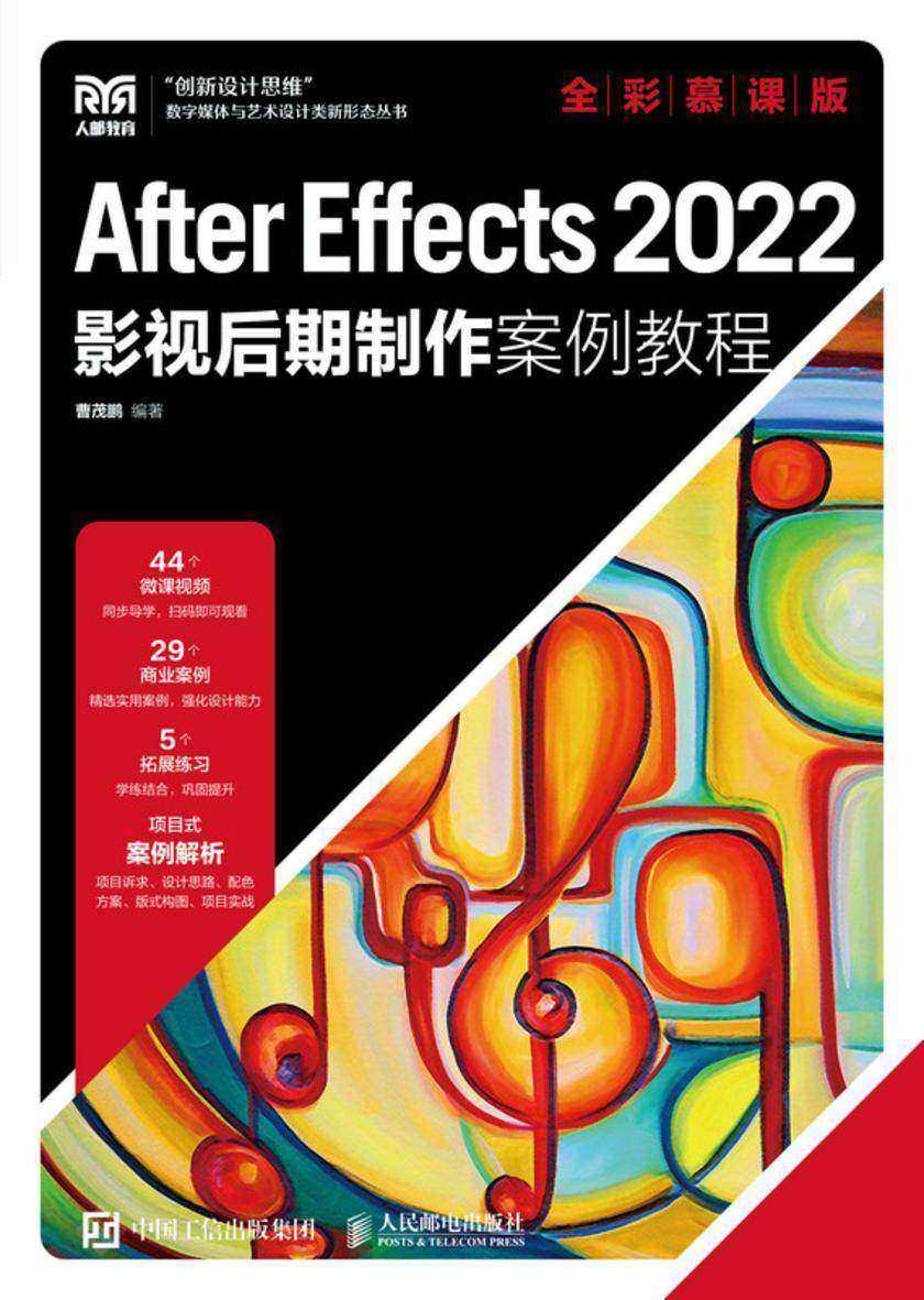 After Effects 2022影视后期制作案例教程(全彩慕课版)