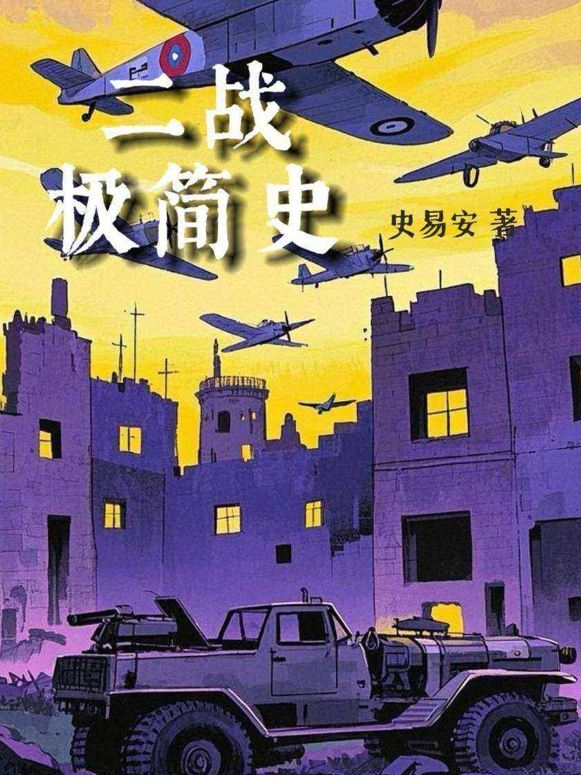 二战极简史