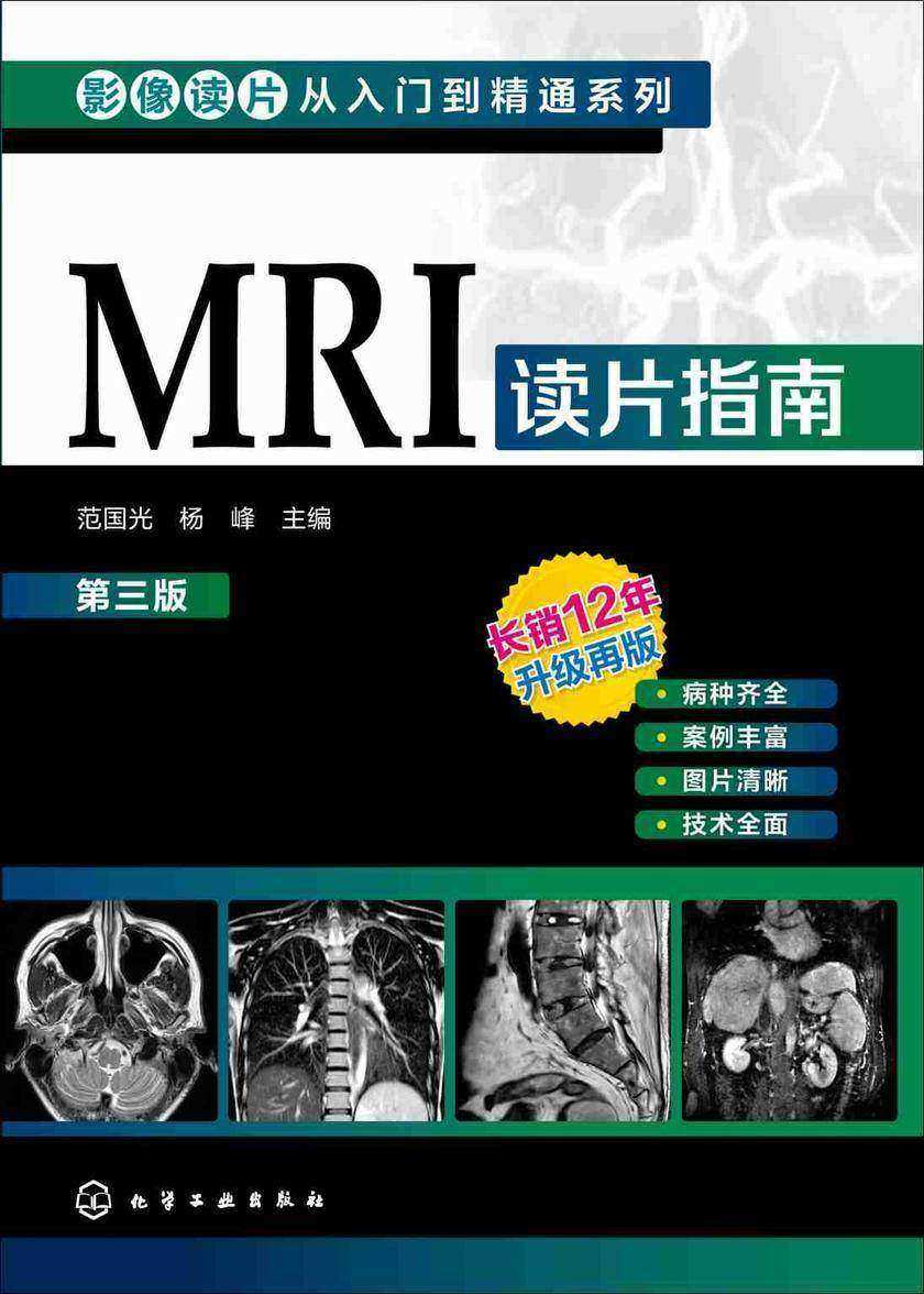 影像读片从入门到精通系列--MRI读片指南(第三版)