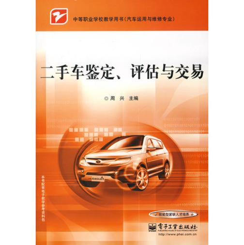 二手车鉴定、评估与交易