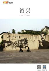 一起游绍兴旅游攻略(2014年版)(仅适用PC阅读)