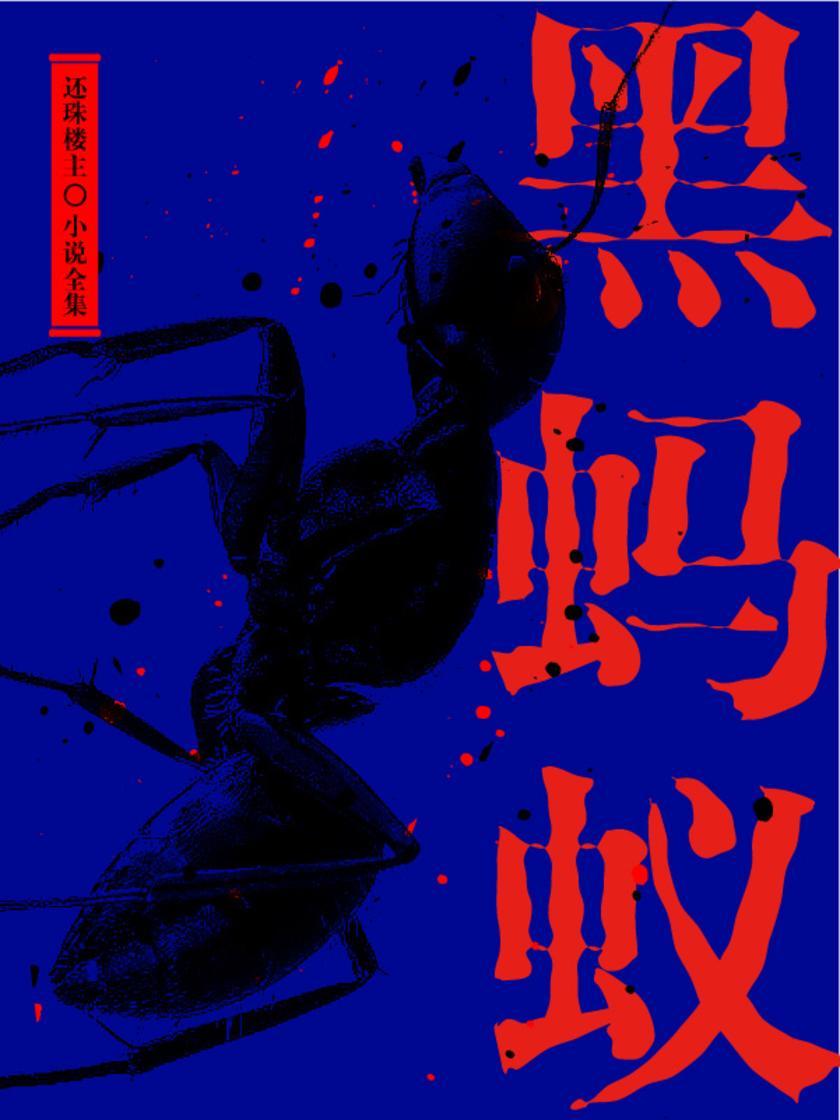 黑蚂蚁(还珠楼主小说全集)
