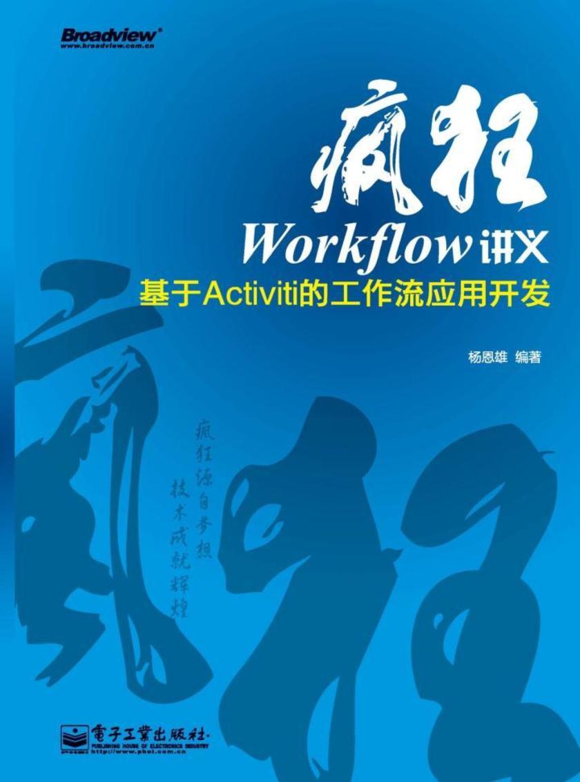 疯狂Workflow讲义——基于Activiti的工作流应用开发