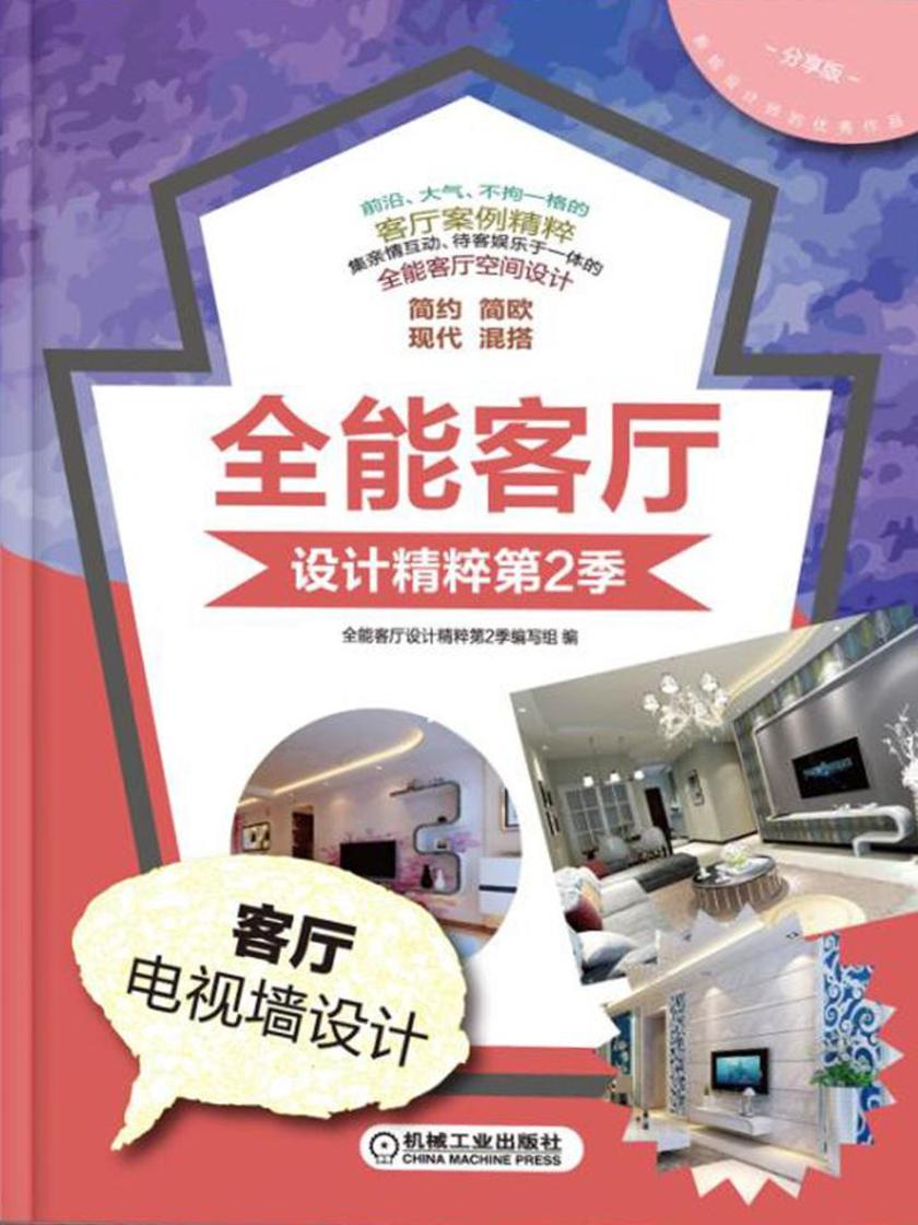 全能客厅设计精粹第2季客厅电视墙设计