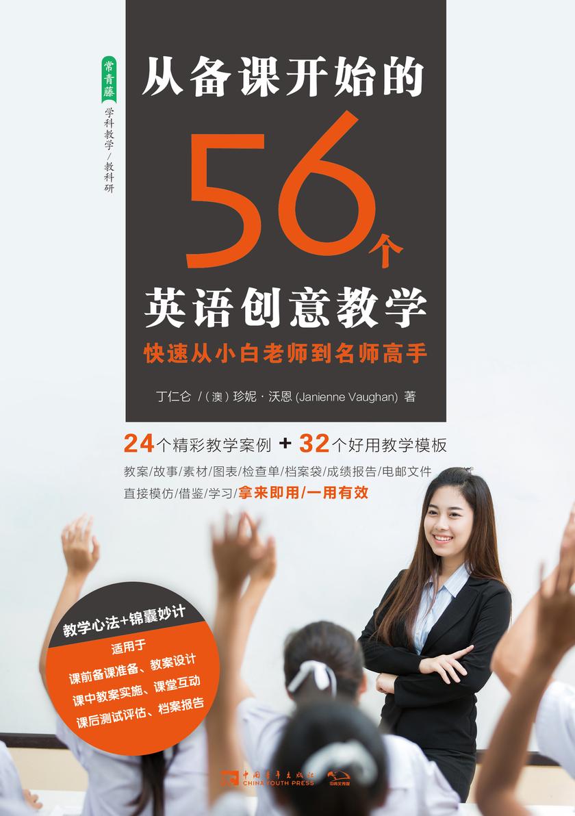 从备课开始的56个英语创意教学：快速从小白老师到名师高手