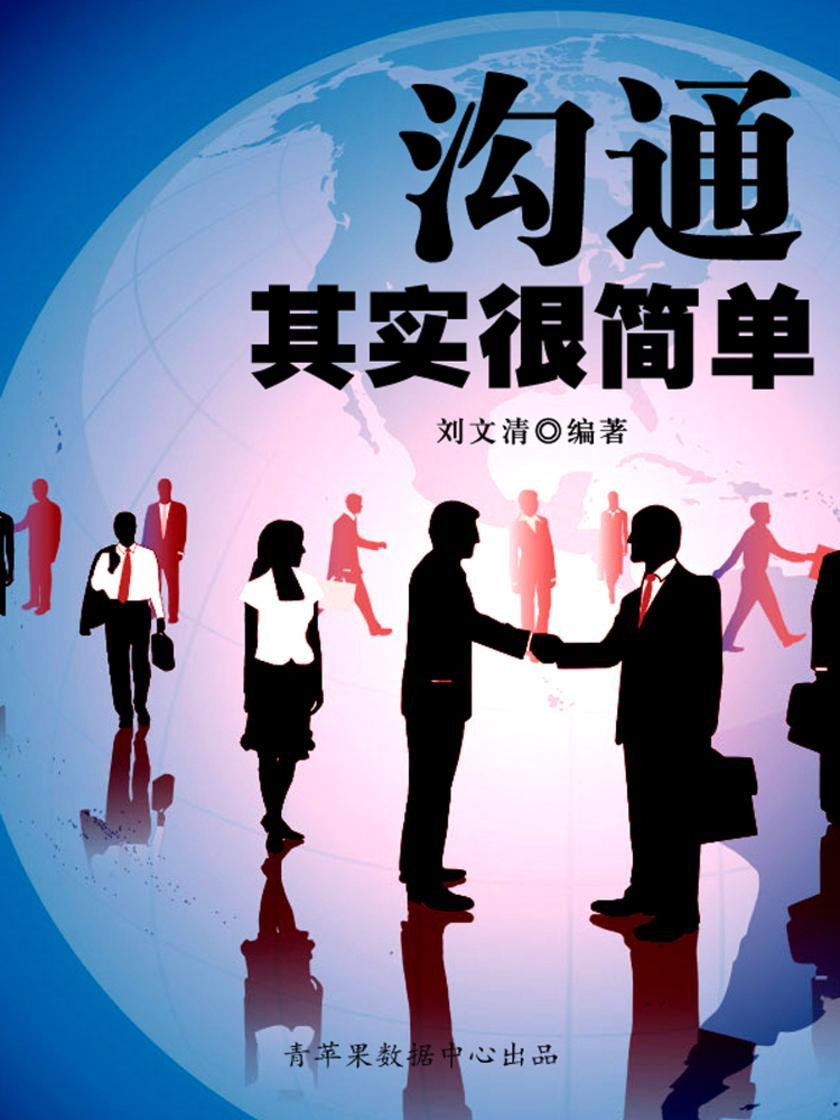 沟通其实很简单(励志30本)