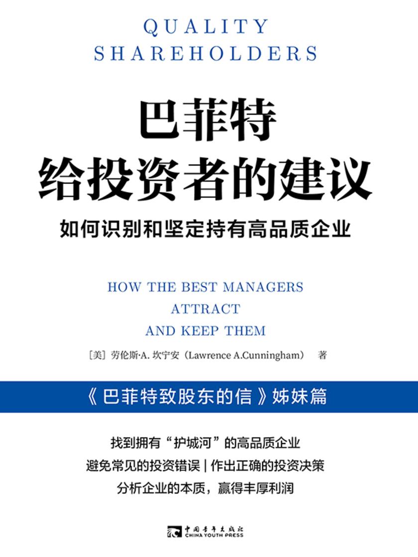 巴菲特给投资者的建议:如何识别和坚定持有高品质企业