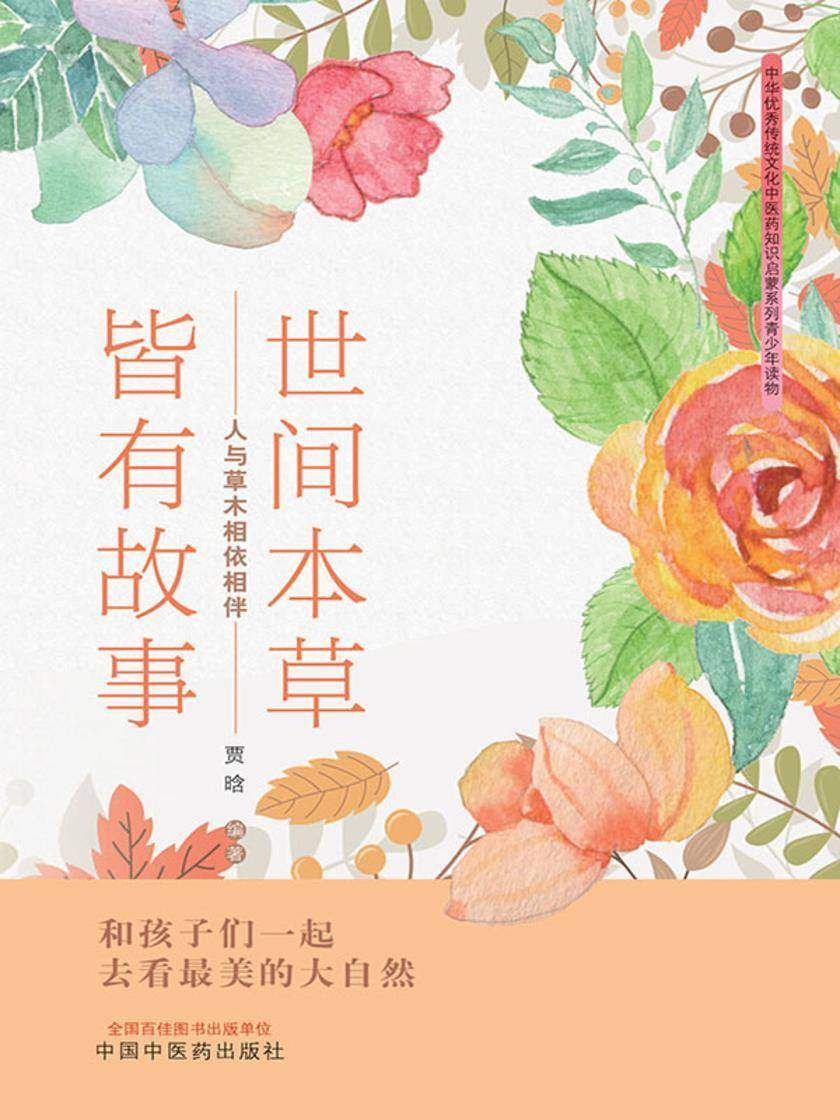 世间本草皆有故事:人与草木相依相伴